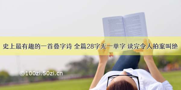 史上最有趣的一首叠字诗 全篇28字无一单字 读完令人拍案叫绝