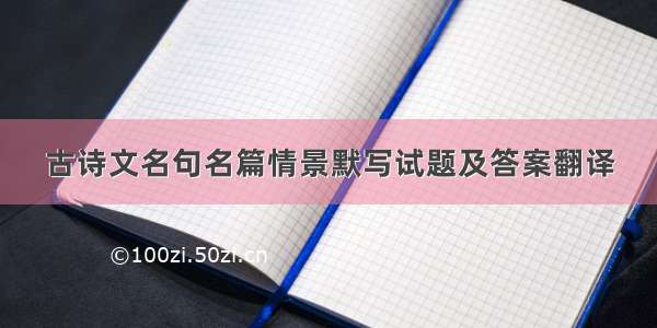 古诗文名句名篇情景默写试题及答案翻译