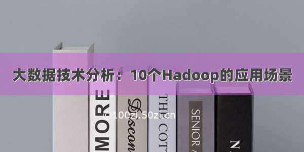 大数据技术分析：10个Hadoop的应用场景