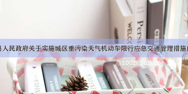 香河县人民政府关于实施城区重污染天气机动车限行应急交通管理措施的通告