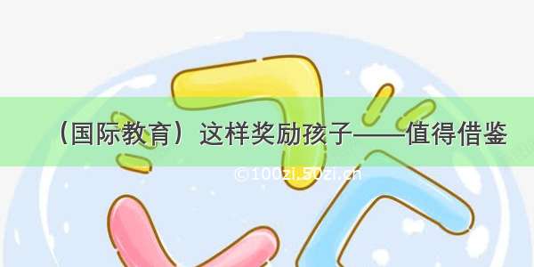 （国际教育）这样奖励孩子——值得借鉴