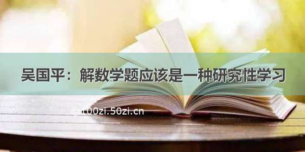 吴国平：解数学题应该是一种研究性学习