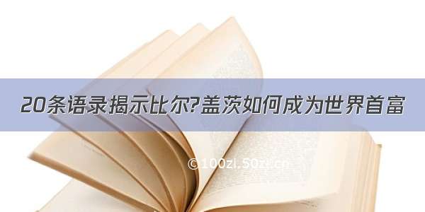 20条语录揭示比尔?盖茨如何成为世界首富