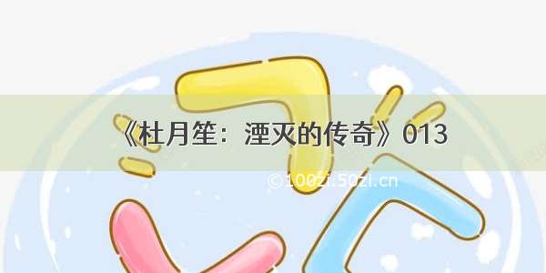 《杜月笙：湮灭的传奇》013