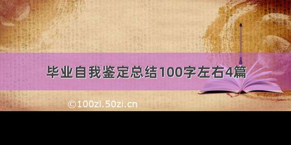 毕业自我鉴定总结100字左右4篇