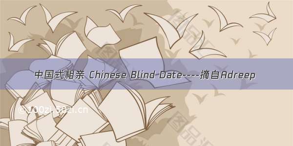 中国式相亲 Chinese Blind Date----摘自Adreep