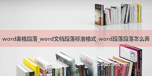 word表格段落_word文档段落标准格式_word段落段落怎么弄