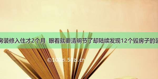 新房装修入住才2个月  眼看就要清明节了却陆续发现12个毁房子的装修