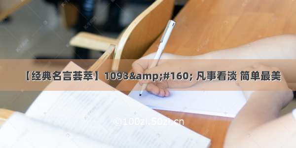 【经典名言荟萃】1093&#160; 凡事看淡 简单最美