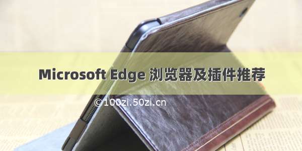 Microsoft Edge 浏览器及插件推荐