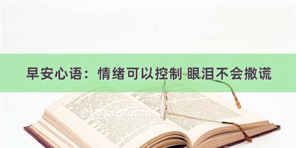 早安心语：情绪可以控制 眼泪不会撒谎