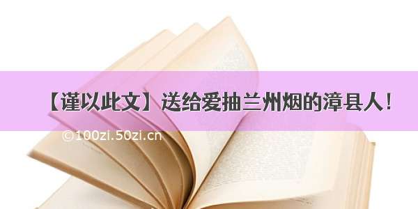 【谨以此文】送给爱抽兰州烟的漳县人！