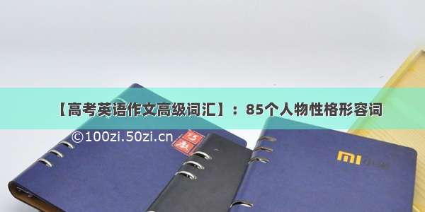 【高考英语作文高级词汇】：85个人物性格形容词