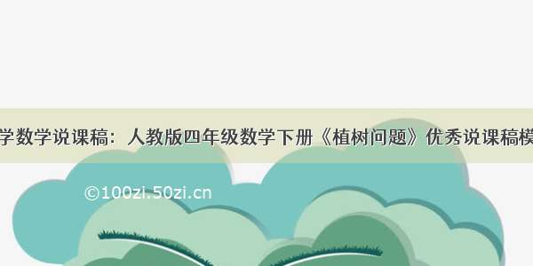 小学数学说课稿：人教版四年级数学下册《植树问题》优秀说课稿模板