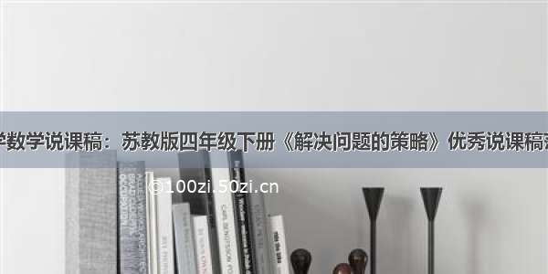 小学数学说课稿：苏教版四年级下册《解决问题的策略》优秀说课稿范文