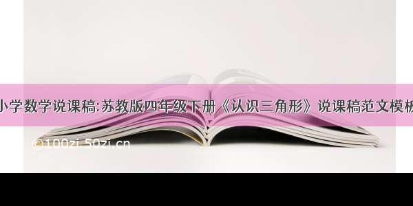 小学数学说课稿:苏教版四年级下册《认识三角形》说课稿范文模板