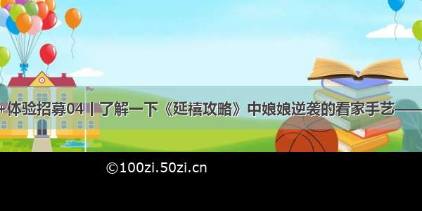 沙龙+体验招募04丨了解一下《延禧攻略》中娘娘逆袭的看家手艺——宫绣