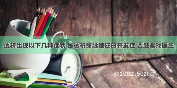 透析出现以下几种症状 是透析命脉造成的并发症 要赶紧找医生