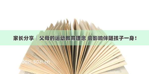 家长分享│父母的运动教育理念 会影响伴随孩子一身！