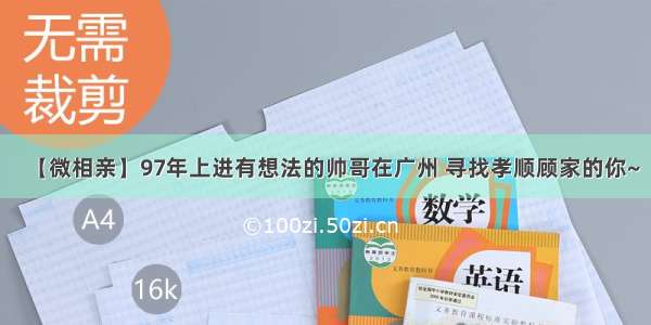 【微相亲】97年上进有想法的帅哥在广州 寻找孝顺顾家的你~