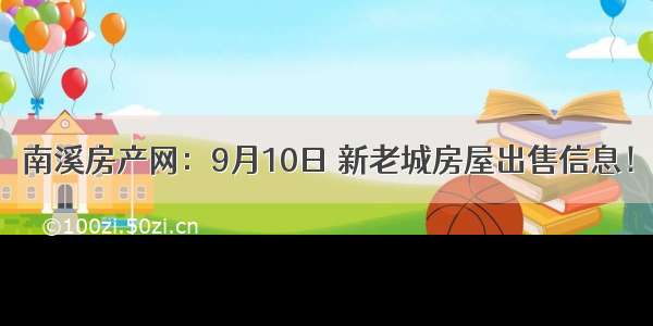 南溪房产网：9月10日 新老城房屋出售信息！