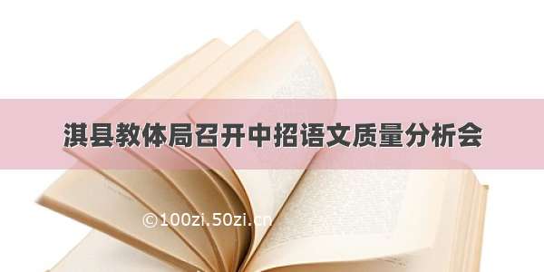 淇县教体局召开中招语文质量分析会