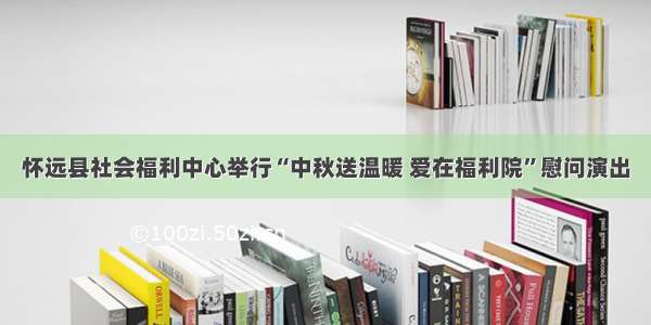 怀远县社会福利中心举行“中秋送温暖 爱在福利院”慰问演出