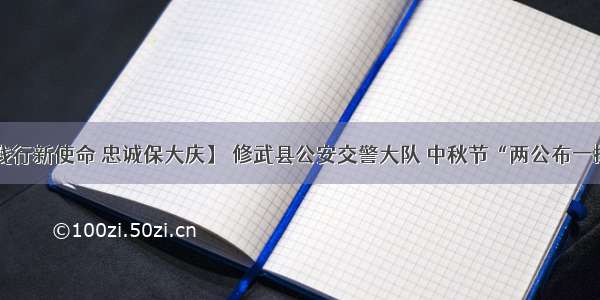 【践行新使命 忠诚保大庆】 修武县公安交警大队 中秋节“两公布一提示”