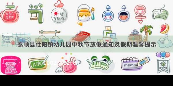 泰顺县仕阳镇幼儿园中秋节放假通知及假期温馨提示