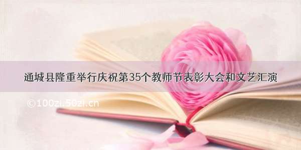通城县隆重举行庆祝第35个教师节表彰大会和文艺汇演