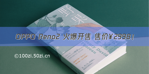 OPPO Reno2 火爆开售 售价¥2998！