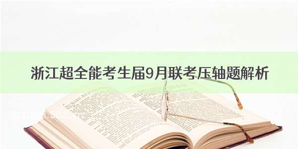 浙江超全能考生届9月联考压轴题解析