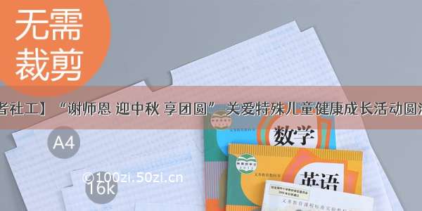 【仁者社工】“谢师恩 迎中秋 享团圆” 关爱特殊儿童健康成长活动圆满落幕！