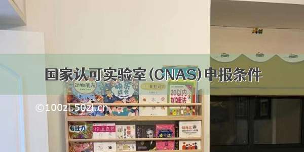 国家认可实验室(CNAS)申报条件