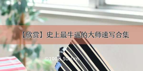 【欣赏】史上最牛逼的大师速写合集