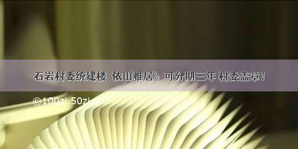 石岩村委统建楼巜依山雅居》可分期三年 村委盖章！