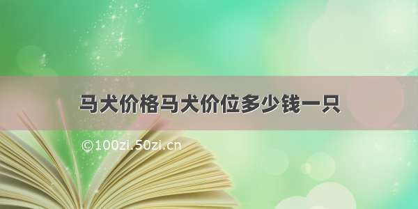 马犬价格马犬价位多少钱一只