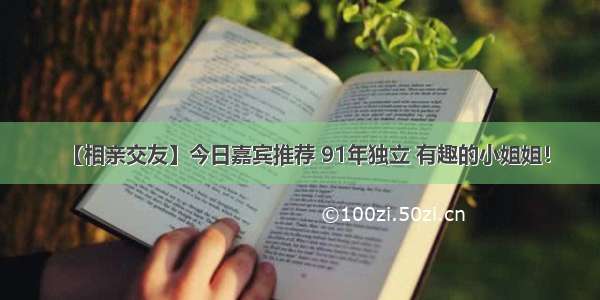 【相亲交友】今日嘉宾推荐 91年独立 有趣的小姐姐！