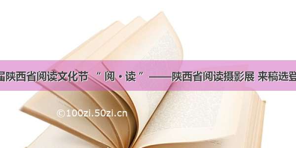 第七届陕西省阅读文化节 “ 阅 · 读 ”——陕西省阅读摄影展 来稿选登（七）