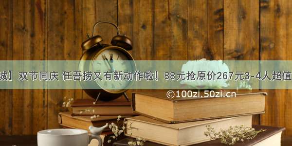 【南湖佰港城】双节同庆 任吾捞又有新动作啦！88元抢原价267元3-4人超值火锅套餐！边