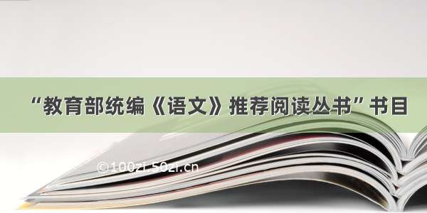 “教育部统编《语文》推荐阅读丛书”书目