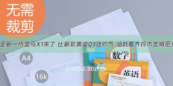 全新一代宝马X1来了 比新款奥迪Q3还帅气 油耗看齐铃木吉姆尼！