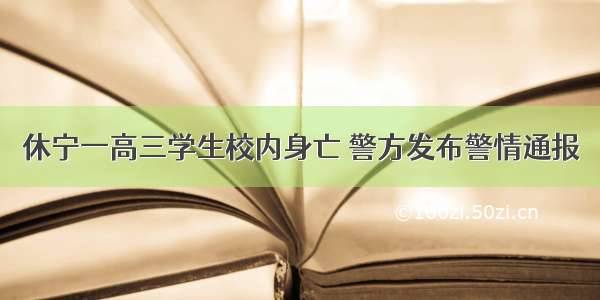 休宁一高三学生校内身亡 警方发布警情通报