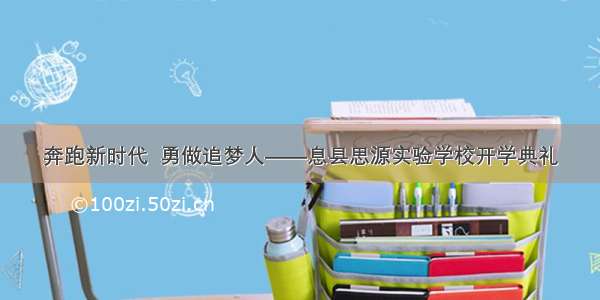 奔跑新时代  勇做追梦人——息县思源实验学校开学典礼