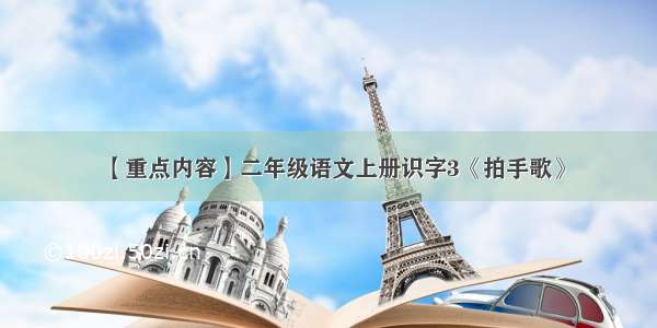 【重点内容】二年级语文上册识字3《拍手歌》