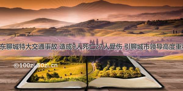 山东聊城特大交通事故 造成9人死亡27人受伤 引聊城市领导高度重视！