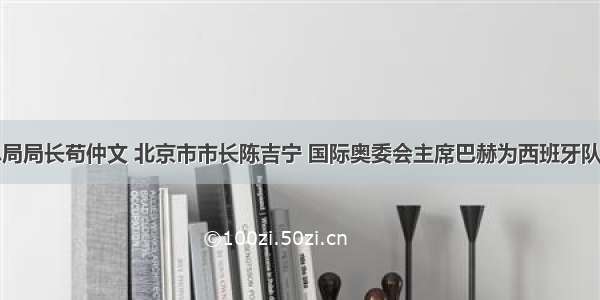 国家体育总局局长苟仲文 北京市市长陈吉宁 国际奥委会主席巴赫为西班牙队颁奖｜篮球