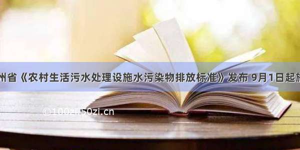 贵州省《农村生活污水处理设施水污染物排放标准》发布 9月1日起施行