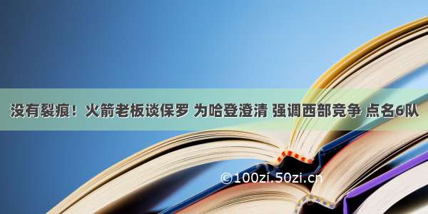 没有裂痕！火箭老板谈保罗 为哈登澄清 强调西部竞争 点名6队