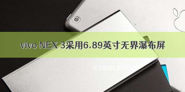 vivo NEX 3采用6.89英寸无界瀑布屏